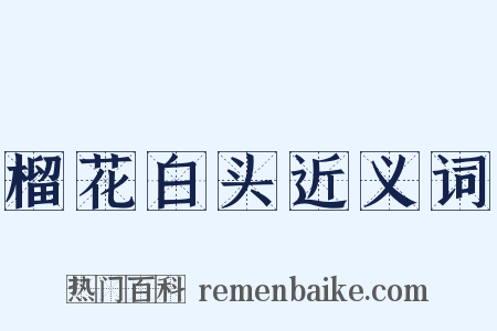 榴花白头近义词是什么意思的图片
